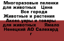 Многоразовые пеленки для животных › Цена ­ 100 - Все города Животные и растения » Аксесcуары и товары для животных   . Ямало-Ненецкий АО,Салехард г.